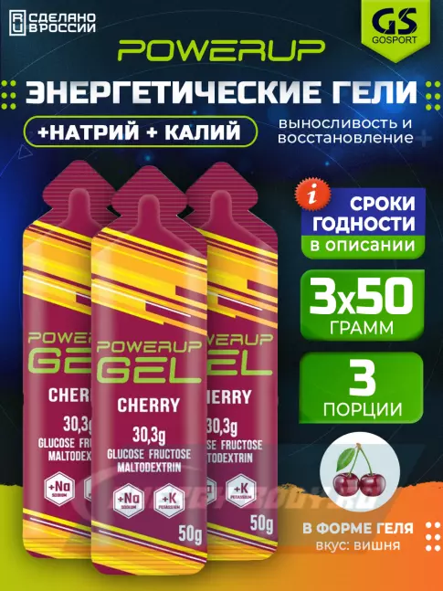 Энергетический гель Powerup GEL +Na +K саше 3 x 50 г, Вишня Энергетический гель Powerup GEL +Na +K саше 3 x 50 г, Вишня