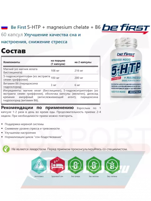  Be First 5-HTP + magnesium chelate + B6 60 капсул