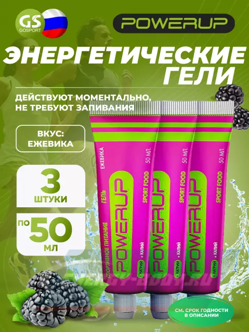 Энергетический гель Powerup Гель 3 x 50 г, Ежевика