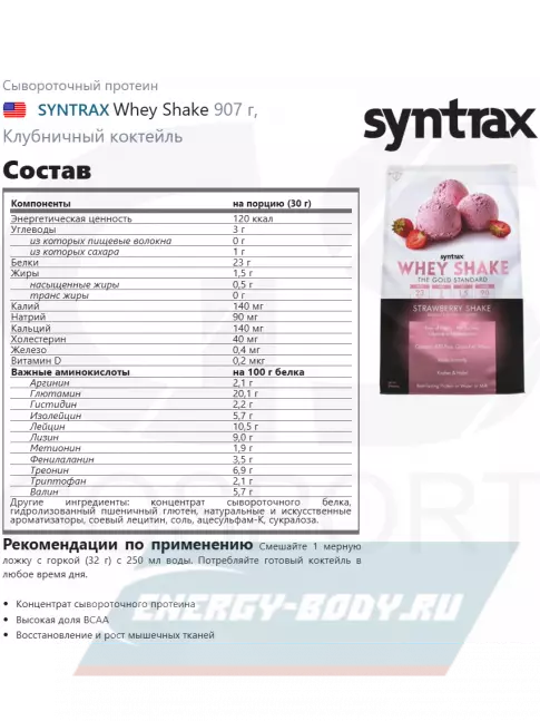 SYNTRAX Whey Shake 907 г, Клубничный коктейль