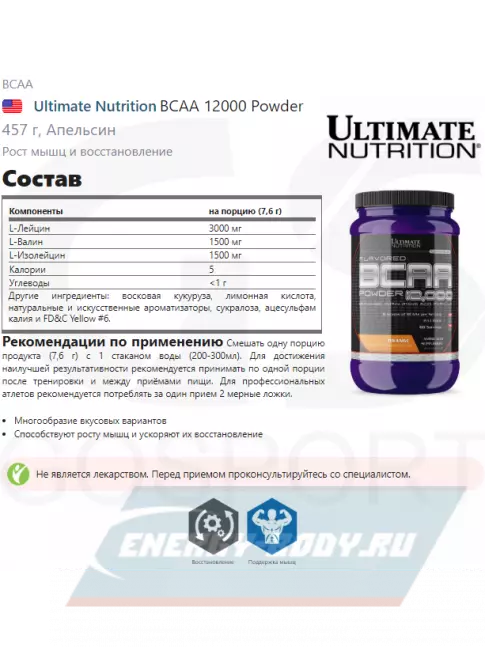 ВСАА Ultimate Nutrition BCAA 12000 Powder 457 г, Апельсин
