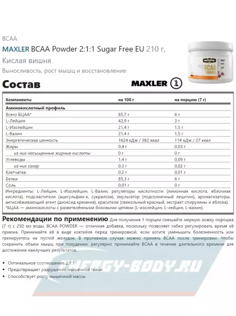 ВСАА MAXLER BCAA Powder 2:1:1 Sugar Free EU 210 г, Кислая вишня