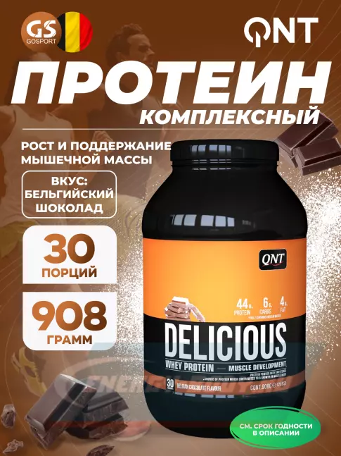  QNT DELICIOUS WHEY PROTEIN POWDER 908 г, Бельгийский шоколад