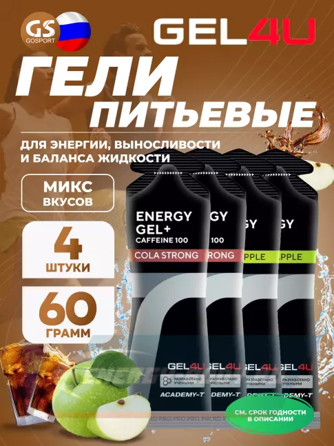 Энергетический гель GEL4U Energy Gel MIX 4 x 60 г, Яблоко, Кола