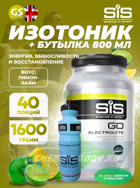 SCIENCE IN SPORT (SiS) GO Electrolyte + Бутылочка синяя Лимон-лайм №4 SCIENCE IN SPORT (SiS) GO Electrolyte + Бутылочка синяя Лимон-лайм №4
