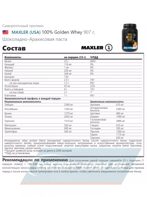  MAXLER 100% Golden Whey 907 г, Шоколадно-Арахисовая паста