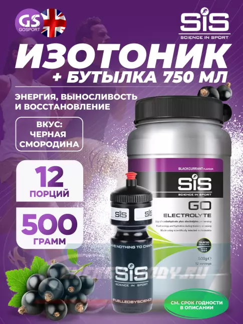 SCIENCE IN SPORT (SiS) GO Electrolyte + Бутылочка черная Черная смородина №4 SCIENCE IN SPORT (SiS) GO Electrolyte + Бутылочка черная Черная смородина №4