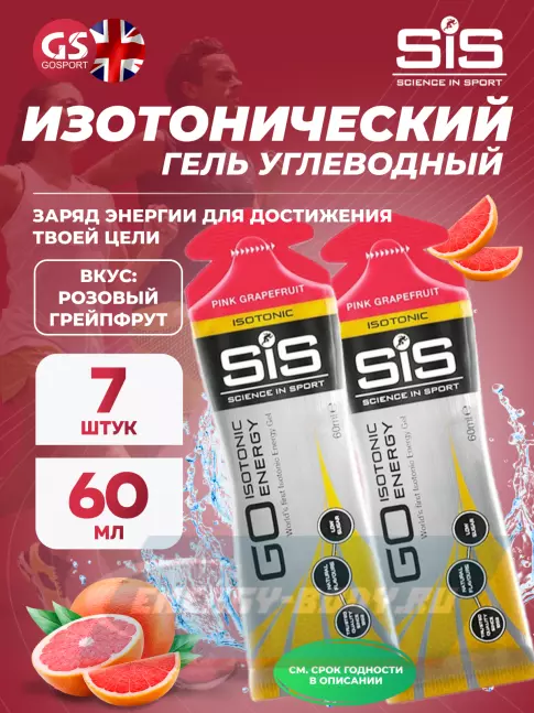 Энергетический гель SCIENCE IN SPORT (SiS) GO Isotonic Energy Gels 7 x 60 мл, Розовый грейпфрут
