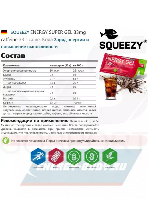 Энергетический гель SQUEEZY ENERGY SUPER GEL 33mg caffeine 33 г саше, Кола Энергетический гель SQUEEZY ENERGY SUPER GEL 33mg caffeine 33 г саше, Кола