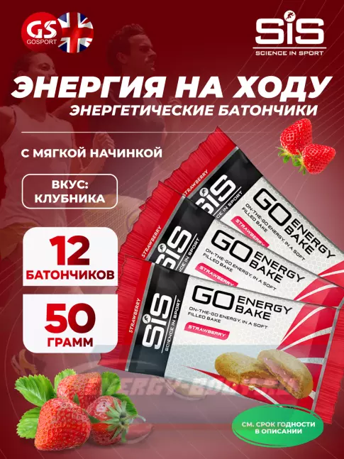 Батончик энергетический SCIENCE IN SPORT (SiS) GO Energy Bake 12 х 50 г, Клубника