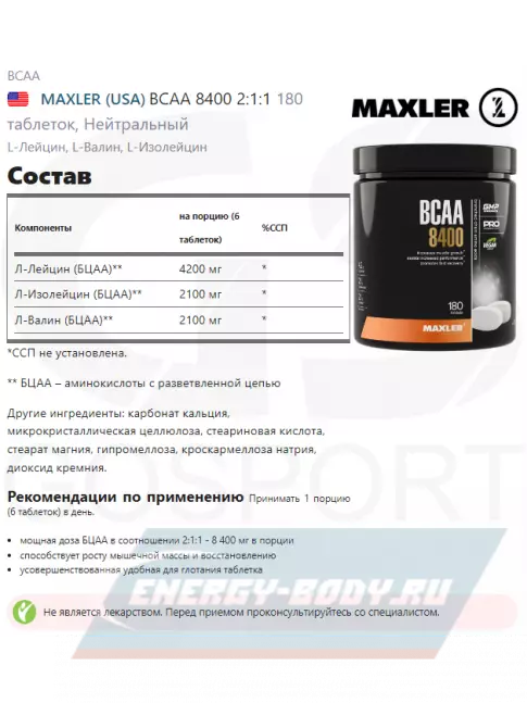 ВСАА MAXLER BCAA 8400 2:1:1 180 таблеток