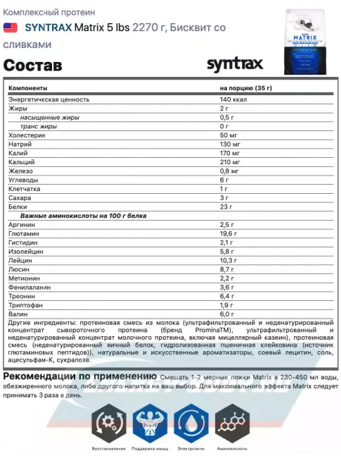  SYNTRAX Matrix 5 lbs 2270 г, Бисквит со сливками