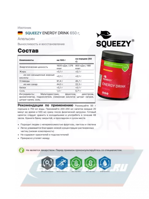  SQUEEZY ENERGY DRINK 650 г, Апельсин