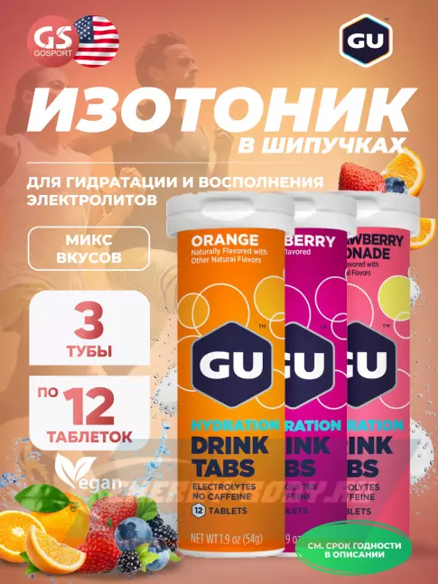  GU ENERGY GU HYDRATION DRINK TABS 3 x 12 таб, Микс