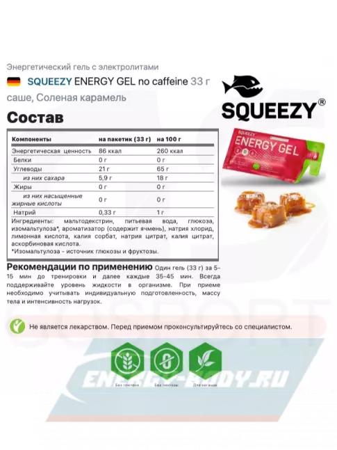 Энергетический гель SQUEEZY ENERGY GEL 3 x 33 г, Соленая карамель