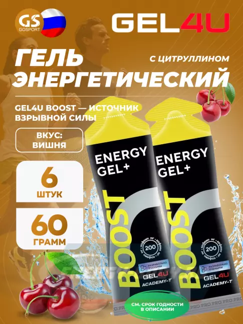 Энергетический гель GEL4U BOOST 6 х 60 г, Вишня