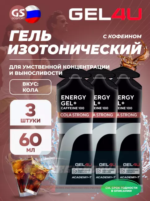 Энергетический гель GEL4U Energy GEL + Caffeine 100 3 x 60 г, Кола