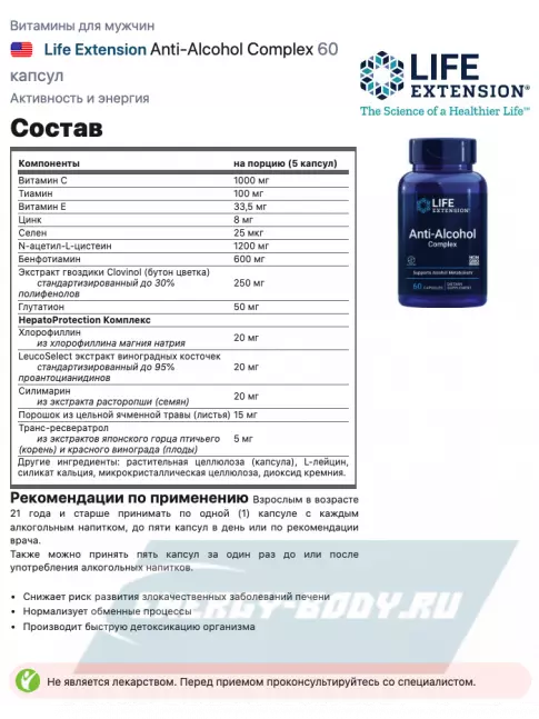  Life Extension Anti-Alcohol Complex 60 капсул