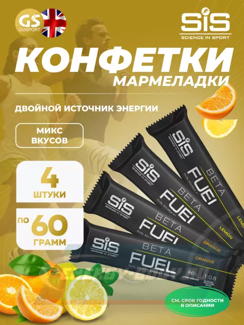 Восстановление SCIENCE IN SPORT (SiS) BETA FUEL ENERGY CHEW (Жевательный) 4 x 60 г, Лимон, Апельсин