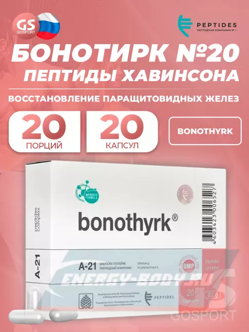  PEPTIDES Бонотирк (Bonothyrk) 20 капсул
