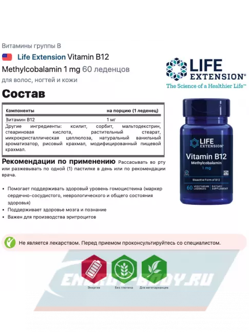  Life Extension Vitamin B12 Methylcobalamin 1 mg 60 леденцов, Ваниль
