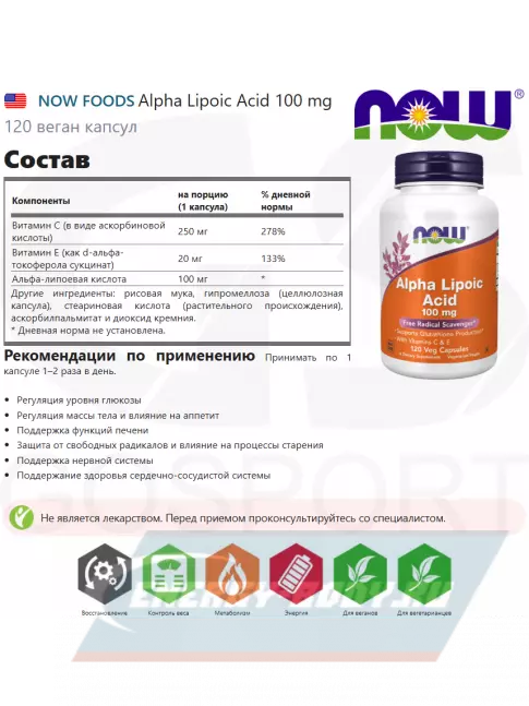  NOW FOODS Alpha Lipoic Acid 100 mg 120 веган капсул