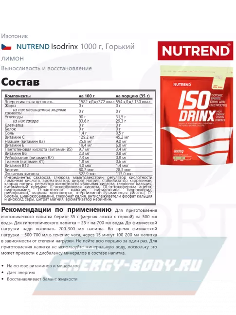  NUTREND Isodrinx 1000 г, Горький лимон