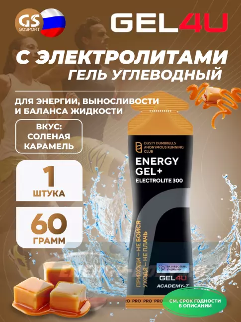 Энергетический гель GEL4U Energy GEL + Electrolyte 300 60 г, Соленая карамель