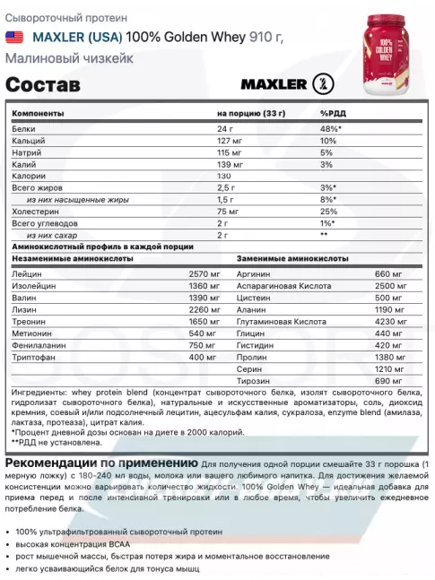  MAXLER 100% Golden Whey 907 г, Малиновый чизкейк