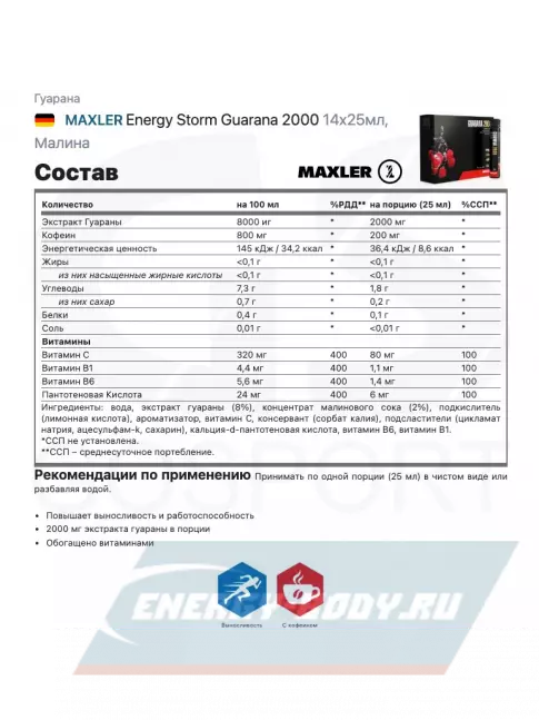 Энергетик MAXLER Energy Storm Guarana 2000 14x25мл, Малина
