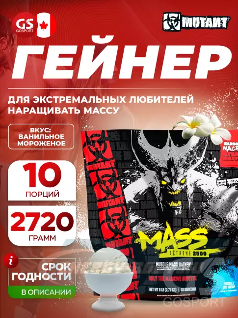 Гейнер Mutant Mass Extreme 2500 2720 г, Ванильное мороженое