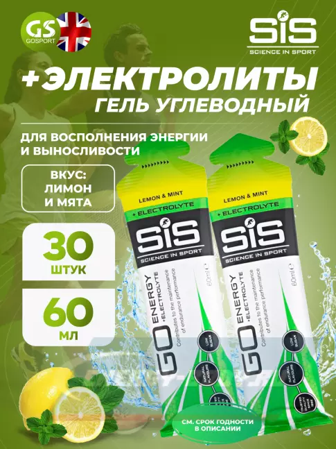 Энергетический гель SCIENCE IN SPORT (SiS) Go Energy + Electrolyte Gels 30 x 60 мл, Лимон-Мята