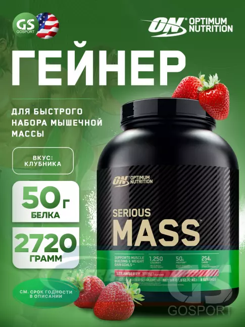 Гейнер Optimum Nutrition Serious Mass 2720 г, Клубника