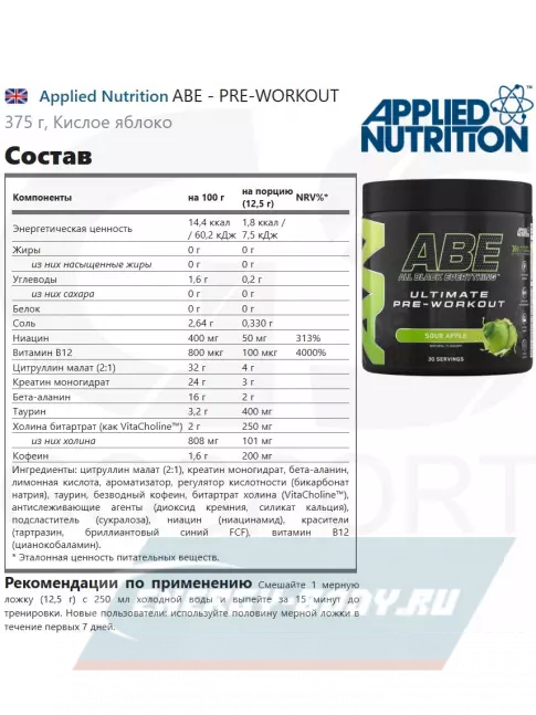 Предтерник APPLIED NUTRITION ABE - PRE-WORKOUT 375 г, Кислое яблоко
