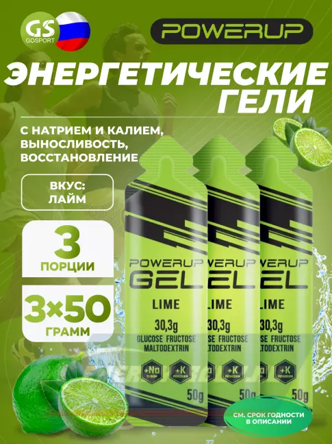 Энергетический гель Powerup GEL +Na +K саше 3 x 50 г, Лайм