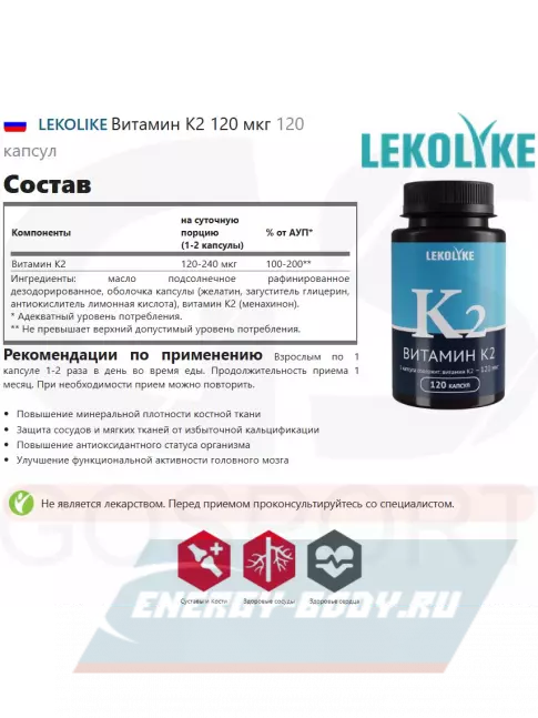  LEKOLIKE Витамин К2 120 мкг 120 капсул