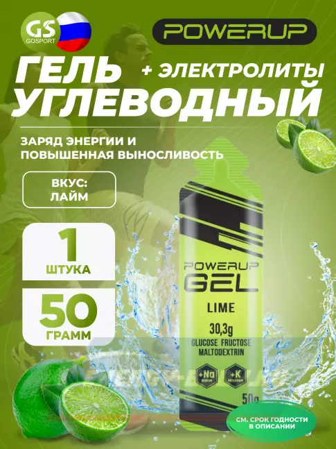 Энергетический гель Powerup GEL +Na +K саше 50 г, Лайм