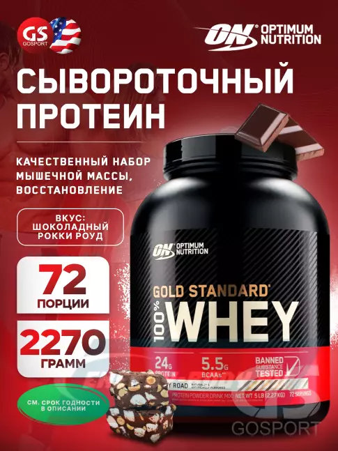  Optimum Nutrition 100% Whey Gold Standard 2270 г, Шоколадный Рокки Роуд
