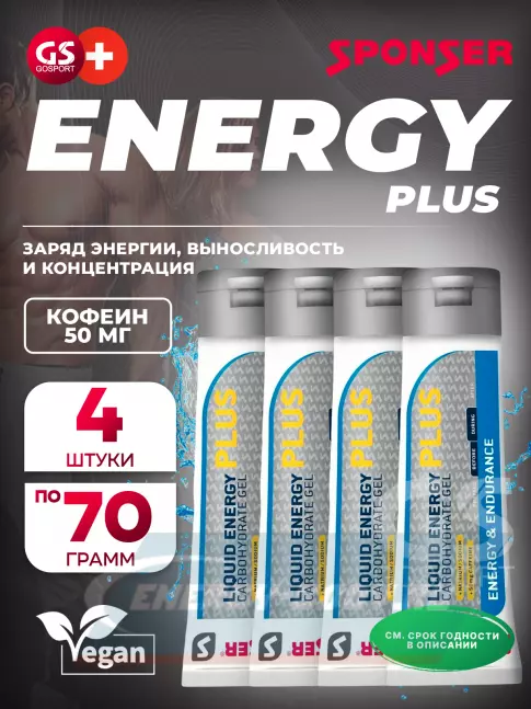 Энергетический гель SPONSER LIQUID ENERGY PLUS 50mg caffeine 4 тюбик x 70 г, Карамель