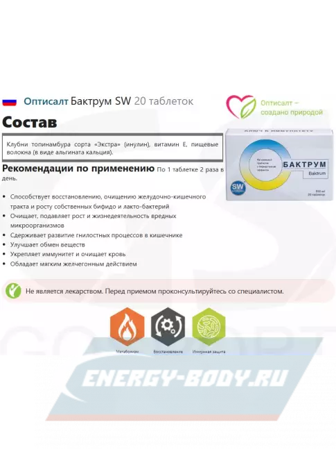 Оптисалт Бактрум SW 20 таблеток