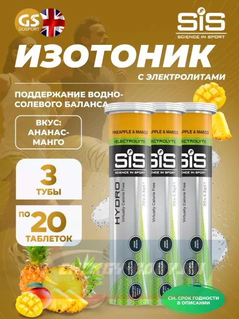  SCIENCE IN SPORT (SiS) GO Hydro Tablet 20s 3 x 20 таблеток, Ананас - Манго