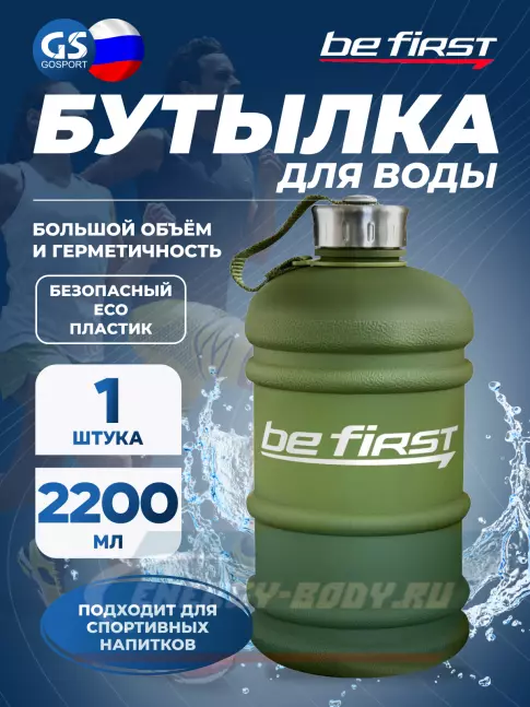  Be First Бутылка для воды 2200 мл (TS 220-FROST) матовая 2200 мл, Хаки