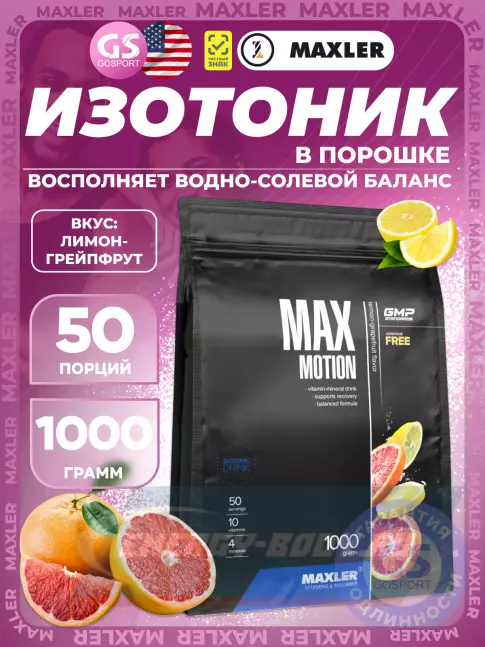 MAXLER Max Motion 1000 г, Лимон-грейпфрут MAXLER Max Motion 1000 г, Лимон-грейпфрут