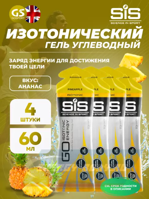 Энергетический гель SCIENCE IN SPORT (SiS) GO Isotonic Energy Gels 4 x 60 мл, Ананас