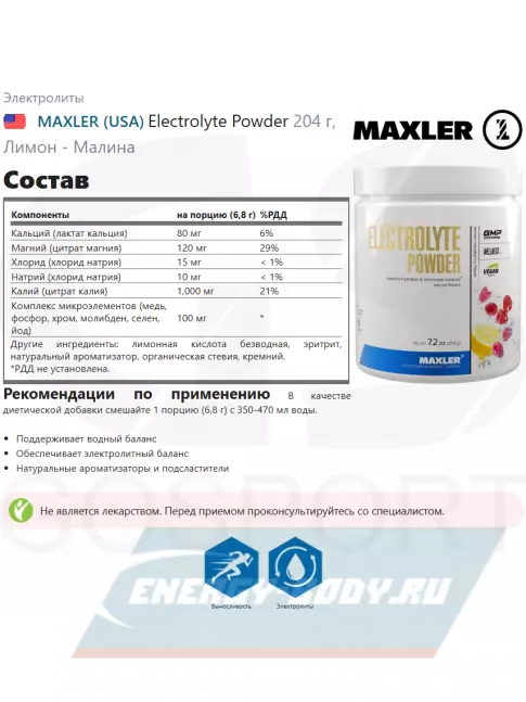  MAXLER Electrolyte Powder 204 г, Лимон - Малина