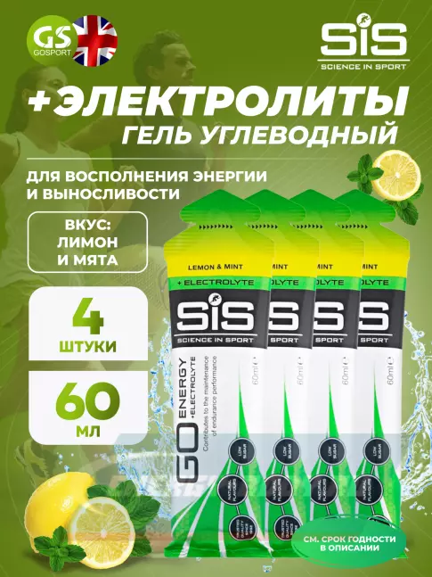 Энергетический гель SCIENCE IN SPORT (SiS) Go Energy + Electrolyte Gels 4 x 60 мл, Лимон-Мята