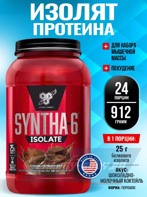  BSN SYNTHA-6 ISOLATE 912 г / 2.01 LB, Шоколадно-молочный коктейль