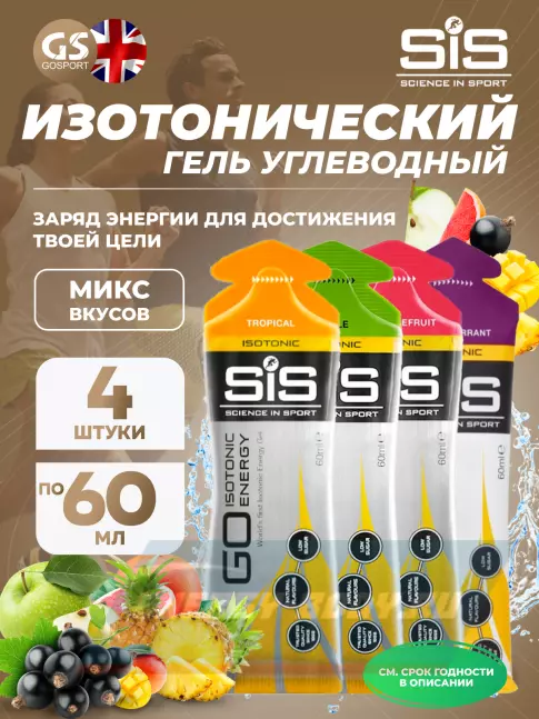 Энергетический гель SCIENCE IN SPORT (SiS) GO Isotonic Energy Gels 4 x 60 мл, Микс №8