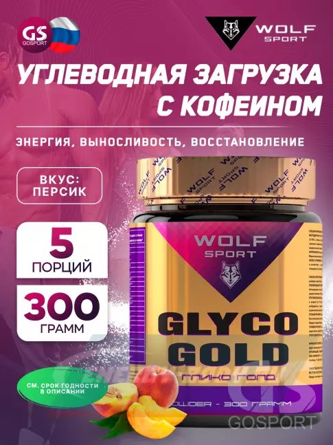  WolfSport GLYCO GOLD 300 г, Персик