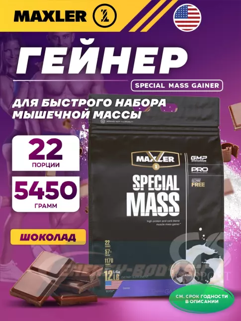 Гейнер MAXLER Special Mass Gainer 5450 г, Шоколад